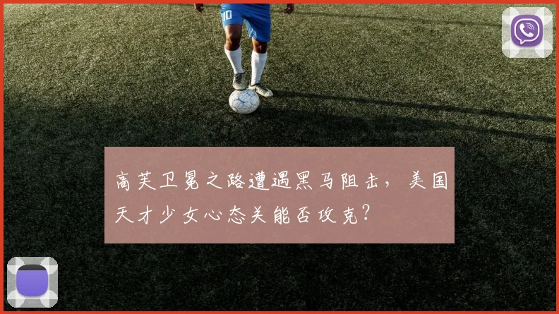 高芙卫冕之路遭遇黑马阻击，美国天才少女心态关能否攻克？