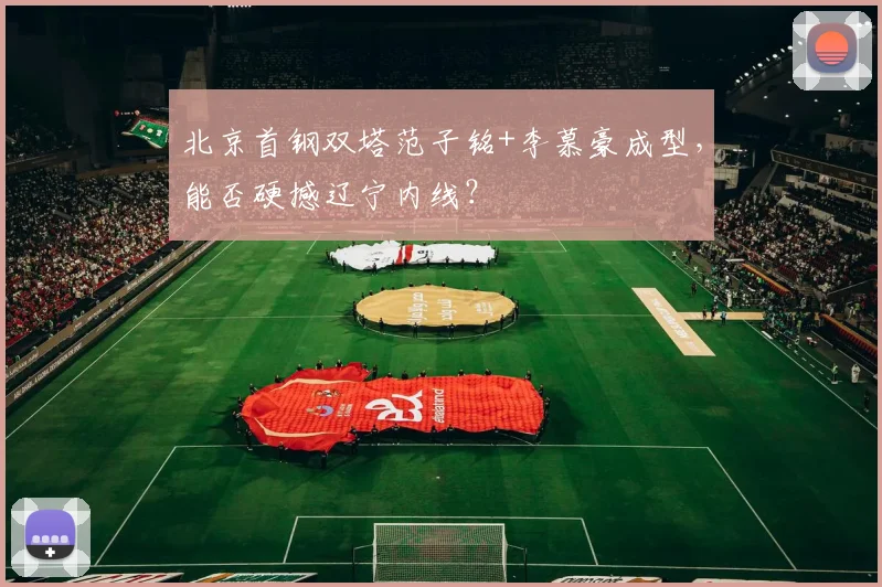 北京首钢双塔范子铭+李慕豪成型，能否硬撼辽宁内线？