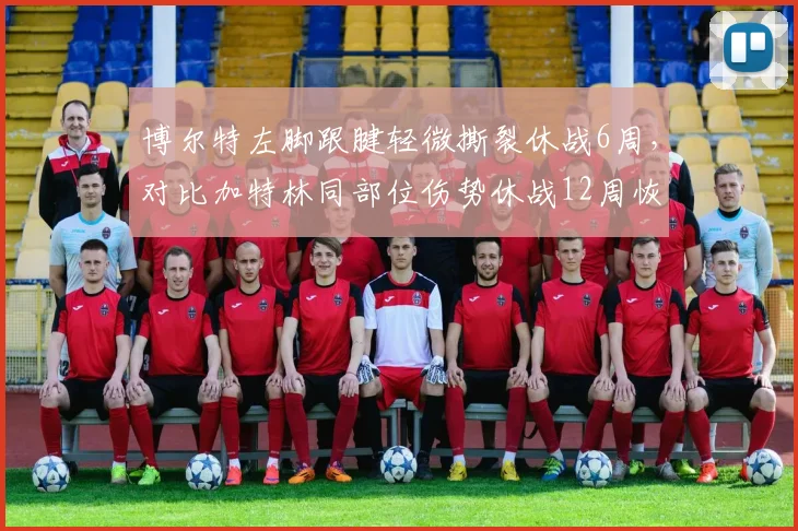 博尔特左脚跟腱轻微撕裂休战6周，对比加特林同部位伤势休战12周恢复理念差异