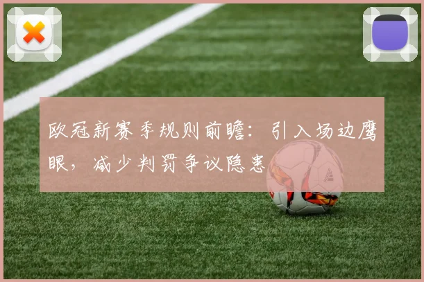 欧冠新赛季规则前瞻：引入场边鹰眼，减少判罚争议隐患